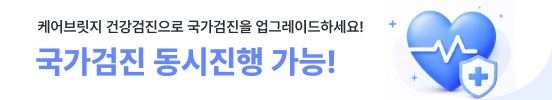 케어브릿지 건강검진으로 국가검진 동시 진행 가능