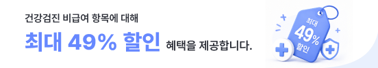 건강검진 비급여 항목 최대 49% 할인