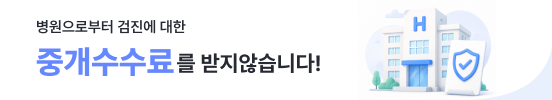 병원으로부터 검진 중개수수료를 받지 않습니다