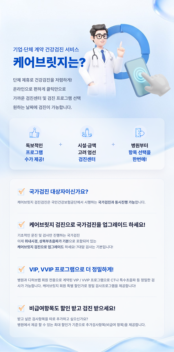 케어브릿지 기업·단체 계약 건강검진 서비스 소개